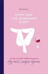 Купи собі той довбаний букет. Та інші способи зібратися докупи від тієї, кому вдалось