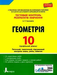 Геометрія. 10 клас. Тестовий контроль результатів навчання. Профільний рівень