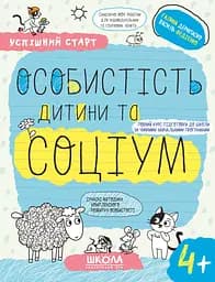 Особистість дитини та соціум 4+ - Галина Дерипаско