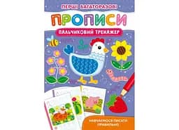 Книга Перші багаторазові прописи. Пальчиковий тренажер. Навчаємося писати правильно 2729 (9786175472729)