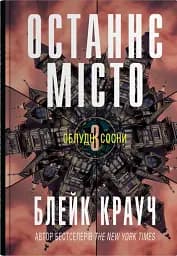Останнє місто. Книга 3