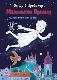 Казки Пройслера : Маленький Привид