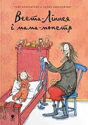 Веста-Ліннея і мама-монстр - Туве Аппельгрен