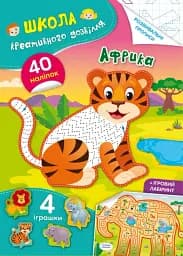 Школа креативного досуга. Африка. 40 наклеек