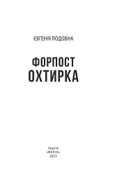 Форпост Охтирка - мініатюра 2