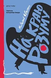 На краю розуму