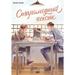 Старомодний кексик. Том 1 - Саґан Саґан