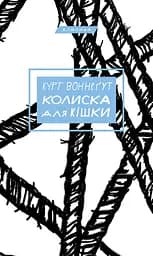 Колиска для кішки - Курт Воннеґут