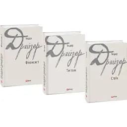 Комплект книг Трилогія бажання. Зарубіжні авторські зібрання (3 кн) - Теодор Драйзер (Folio)