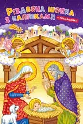 Різдвяна шопка з наліпками + розмальовки