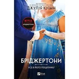 Бріджертони. Усе в його поцілунку. Дж. Куїнн