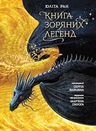 Книга Ранок зоряних легенд