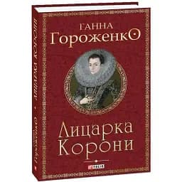 Книга Лицарка Корони. Серія Орлеанська сага - Ганна Гороженко (Folio)