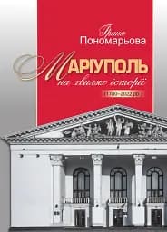 Маріуполь на хвилях історії (1780–2022 рр.)