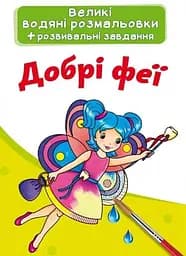 Книга Великі водяні розмальовки. Добрі феї 3927 (9789669873927)