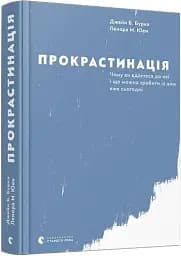Прокрастинація - мініатюра 3