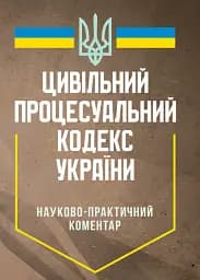 Цивільний процесуальний кодекс України. Науково-практичний коментар