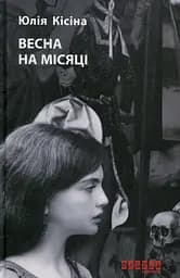 Весна на Місяці - Юлія Кісіна