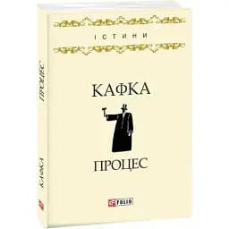 Книга Процес - Франц Кафка (Folio)