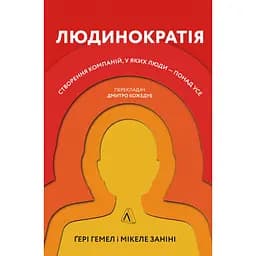 Людинократія. Створення компаній, у яких люди - понад усе - Ґері Гемел