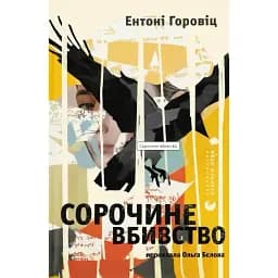 Книга Сорочиное убийство - Энтони Горовиц (ВСЛ)