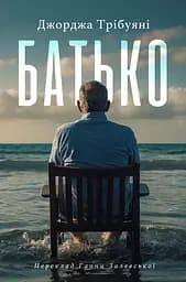 Батько - Джорджія Трібуяні