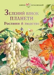 Зелений вінок планети. Рослини й людство