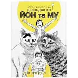 Манга Molfar Comics Кошачий дневник Джюнджи Ито : Йон и Му Ito Junji's Cat Diary на украинском M MC IJ CD