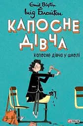 Озорная девочка в школе