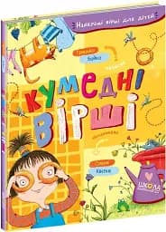 Кумедні вірші - мініатюра 3