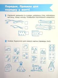 Пізнаємо світ математики. Робочий зошит. 5-6 років - мініатюра 13