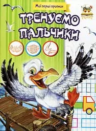 Прописи. Тренуємо пальчики