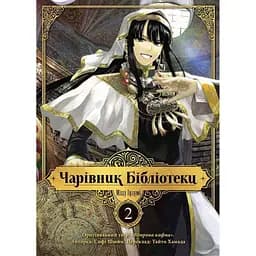 Манга Nasha idea Чарівник Бібліотеки Том 02 українською мовою NI B 02 - Міцу Ідзумі