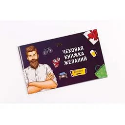 Чековая Книжка Желаний: Для Него (рус.) (FGS15)