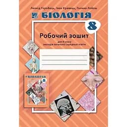 Бiологiя. 8 клас. Робочий зошит