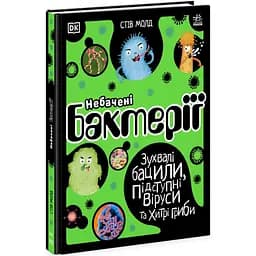 Книга Ранок Небачені бактерії. Зухвалі бацили, підступні віруси та хитрі гриби - Стів Молд (Н902036У)