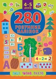 280 розумних наліпок. Пишу. Читаю. Рахую. 4–5 років