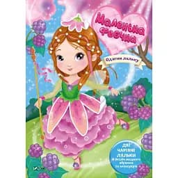 Маленька феєчка - Барзотті І.