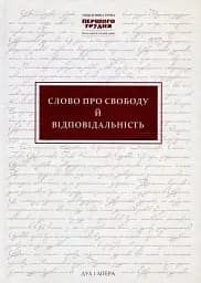 Слово про свободу й відповідальність. Ініціативна група Першого грудня в документах і текстах