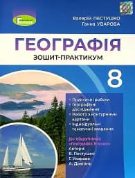 Географія 8 клас. Робочий зошит-практикум