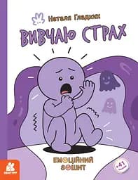 Книга Кенгуру Емоційні зошити. Вивчаю страх