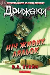 Дрижаки. Ніч живих ляльок