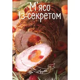 Bon Appetit М'ясо із секретом - Тумко Ірина