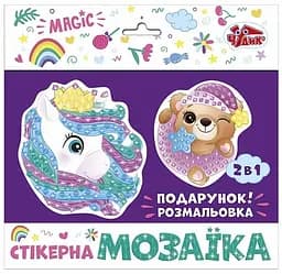 Стікерна мозаїка Ведмежа та Єдиноріг ЧУДИК