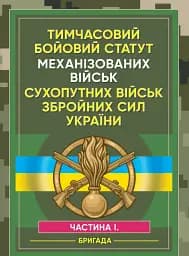 Тимчасовий бойовий статут Механізованих військ сухопутних військ Збройних Сил України. Частина 1 (бригада)