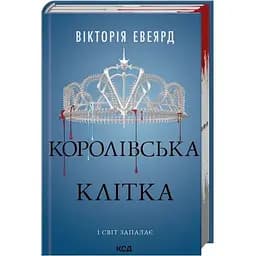 Королевская клетка. 3 - Виктория Эвеярд КСД (9786171514058)