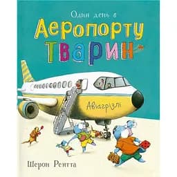 Один день в Аеропорту Тварин. Тварини-працівники - Шерон Рентта