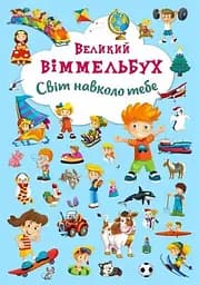 Книга Книга-картонка Великий виммельбух. Світ навколо тебе (укр.) 7853 (9789669367853)