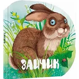 Книга Зайчик. Лісові звірятка. Автор - Марія Жученко (Vivat)