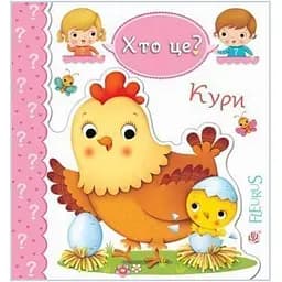 Книжка-картонка Богдан Хто це? Кури - Бомон Емілія та Беліно Наталя (978-966-10-5140-8)